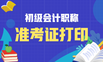 阳泉市2021初级会计考试准考证打印时间及入口！